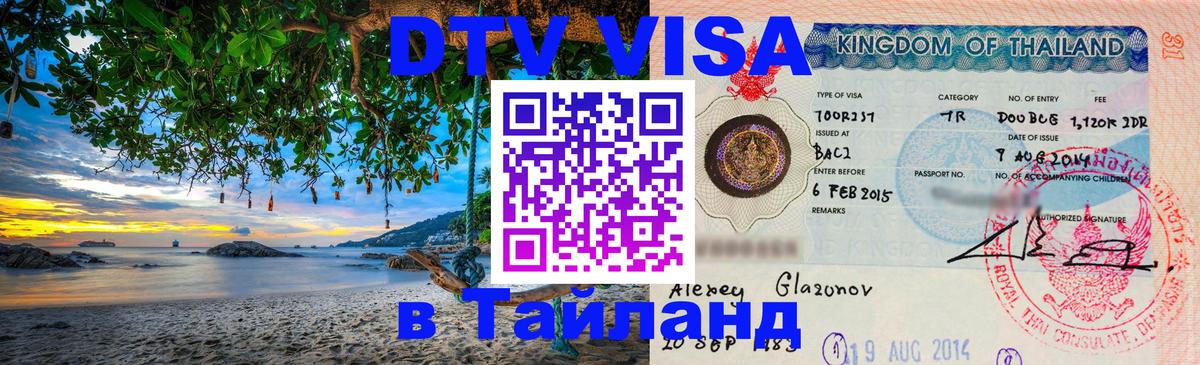Как сделать DTV визу в Тайланд 