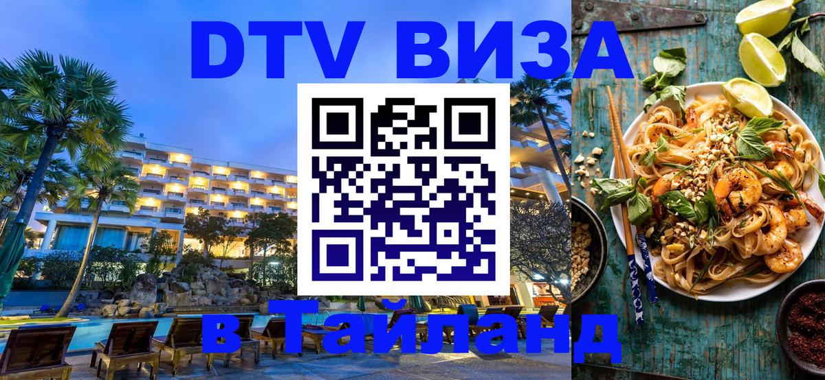 Стоимость и условия DTV визы — оформление в Таиланд под ключ - 